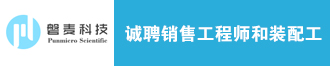 
磐麦科技诚聘销售工程师和装配工（苏州、北京）
