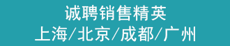 
上海朗喜工业诚聘销售精英(上海,北京,成都,广州)
