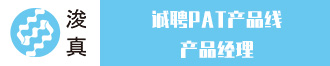 
浚真生命科学诚聘PAT产品线产品经理
