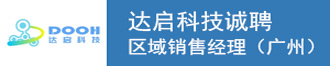 
达启科技诚聘区域销售经理（广州）
